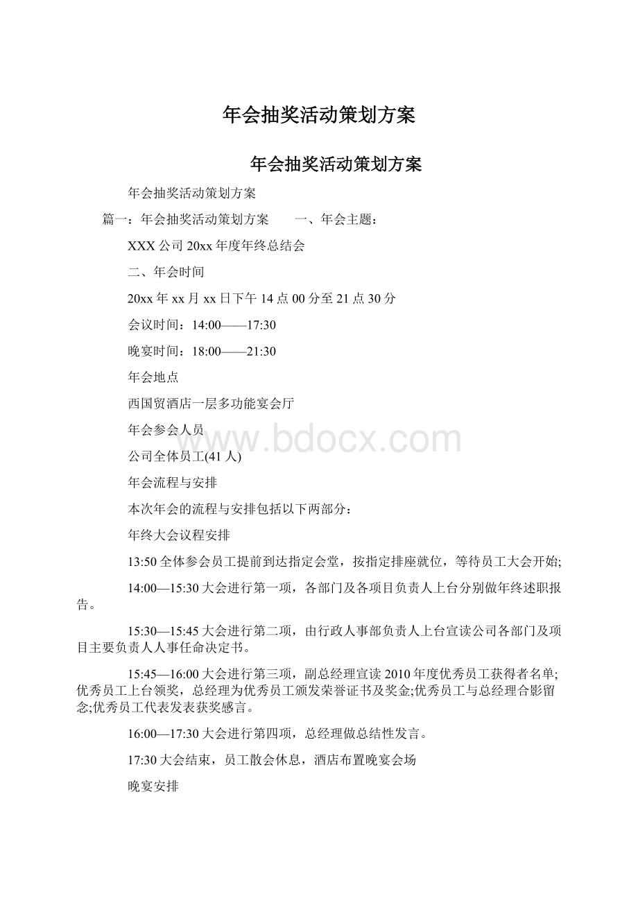 年会抽奖活动策划方案.docx