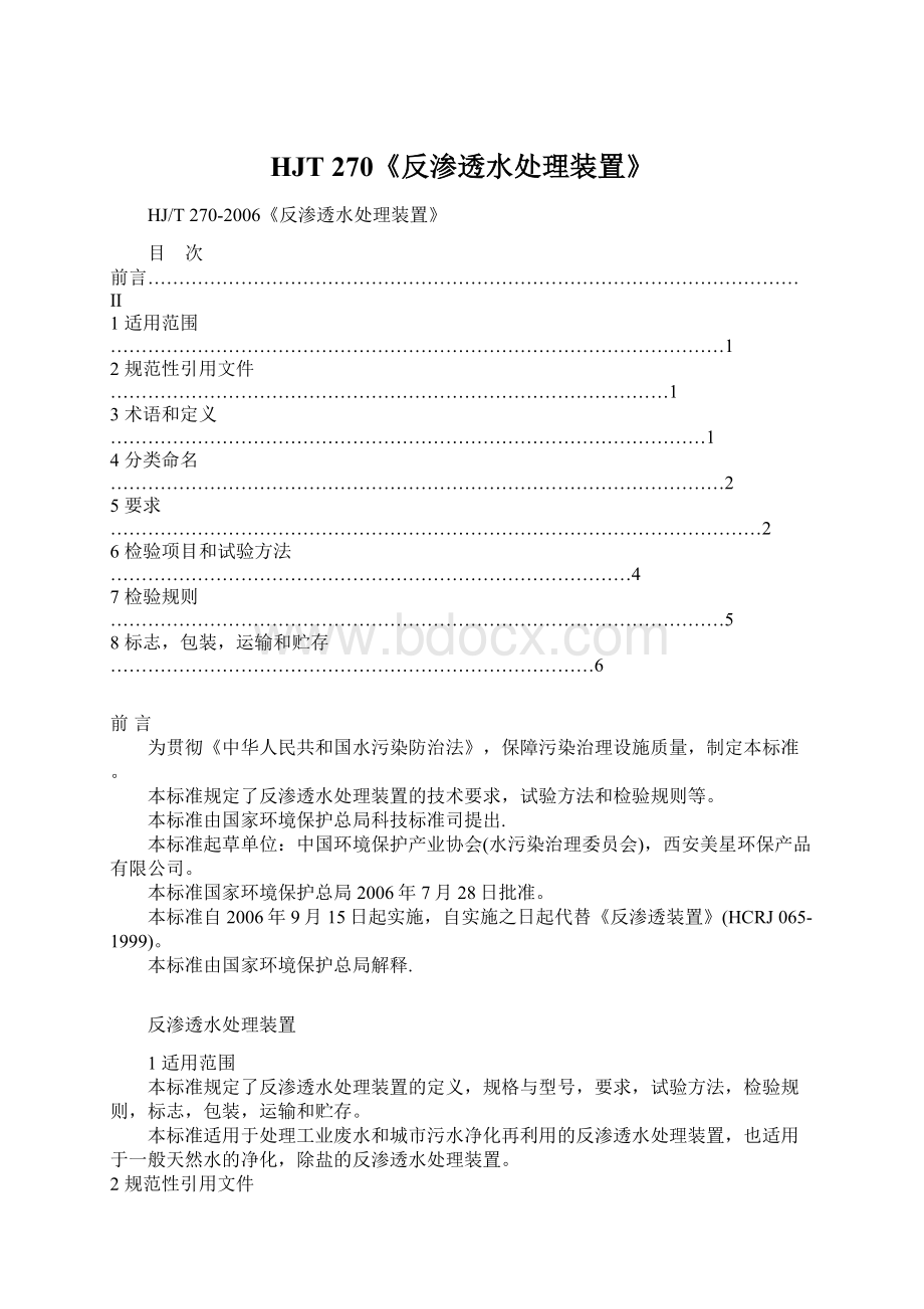 HJT 270《反渗透水处理装置》Word文档下载推荐.docx