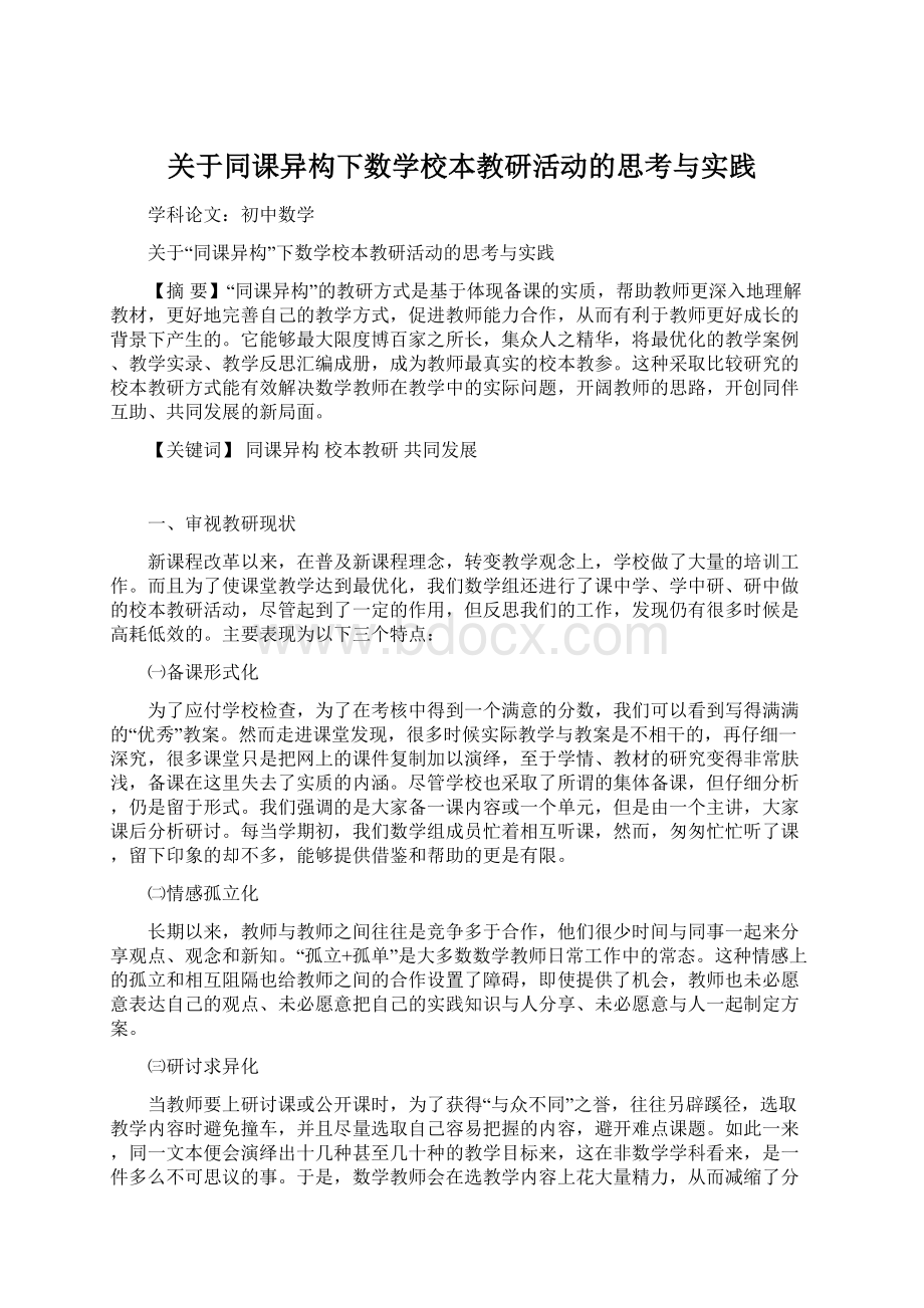 关于同课异构下数学校本教研活动的思考与实践Word文档下载推荐.docx