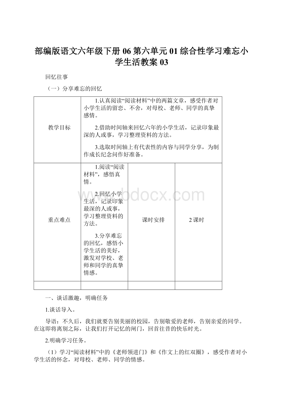 部编版语文六年级下册06第六单元01综合性学习难忘小学生活教案03.docx_第1页