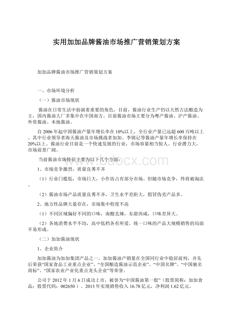 实用加加品牌酱油市场推广营销策划方案.docx