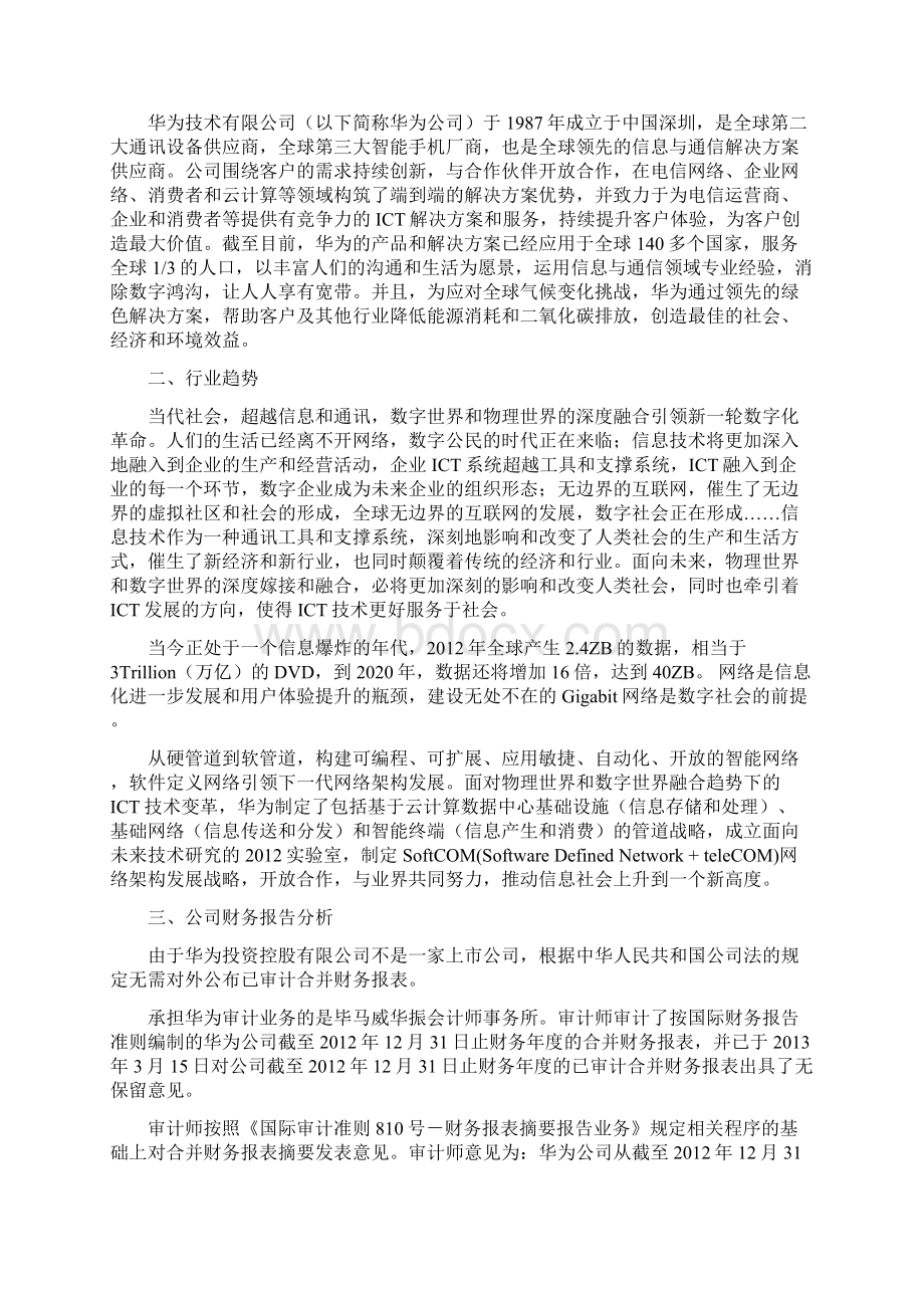 华为集团财报分析XX2年度Word文件下载.docx_第3页