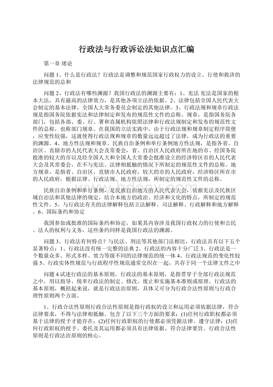 行政法与行政诉讼法知识点汇编.docx_第1页