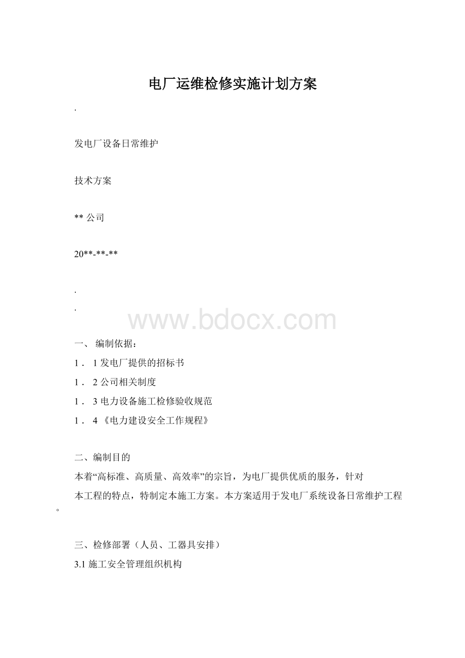 电厂运维检修实施计划方案文档格式.docx