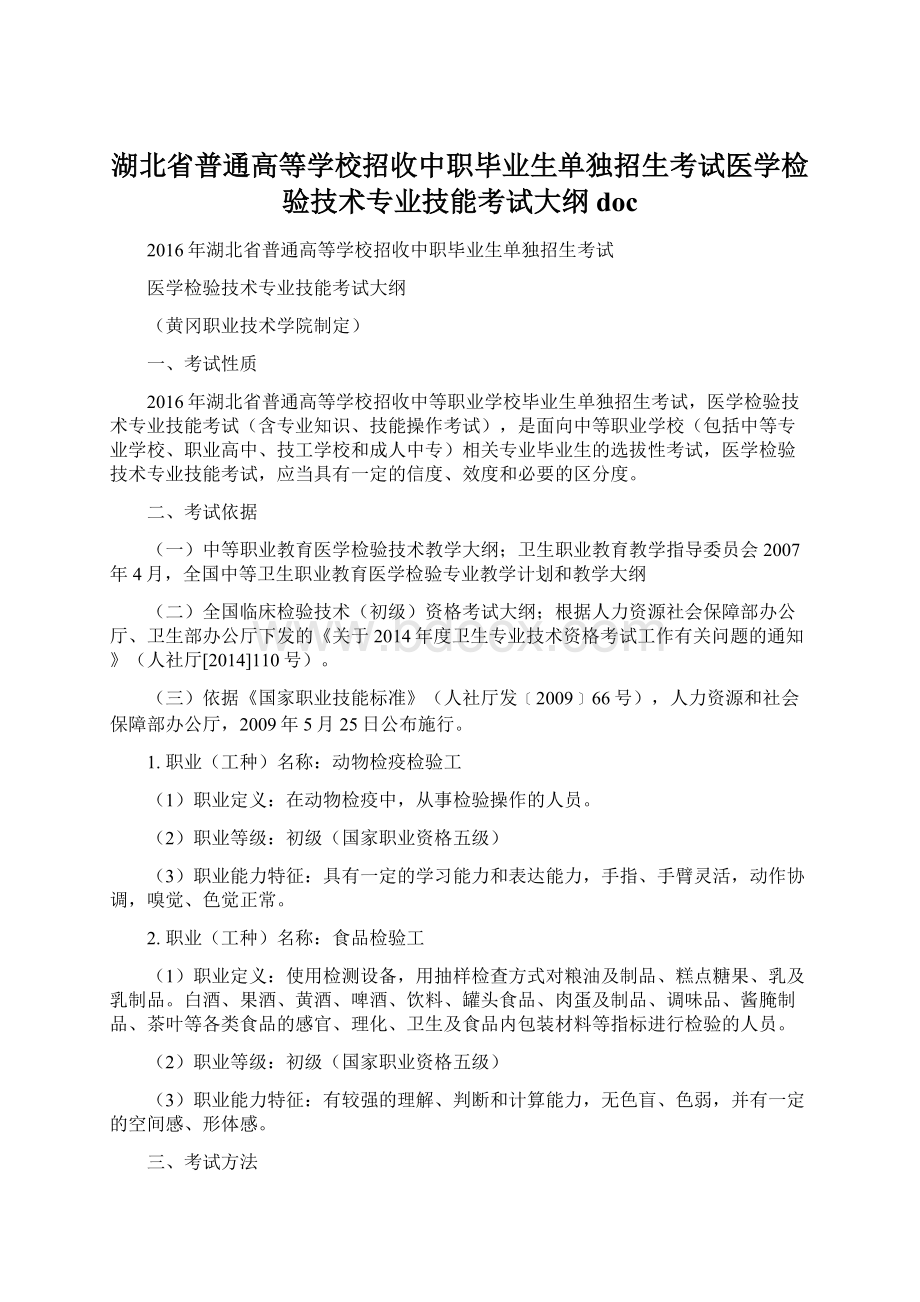 湖北省普通高等学校招收中职毕业生单独招生考试医学检验技术专业技能考试大纲doc.docx_第1页