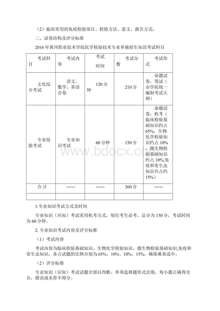 湖北省普通高等学校招收中职毕业生单独招生考试医学检验技术专业技能考试大纲doc.docx_第3页