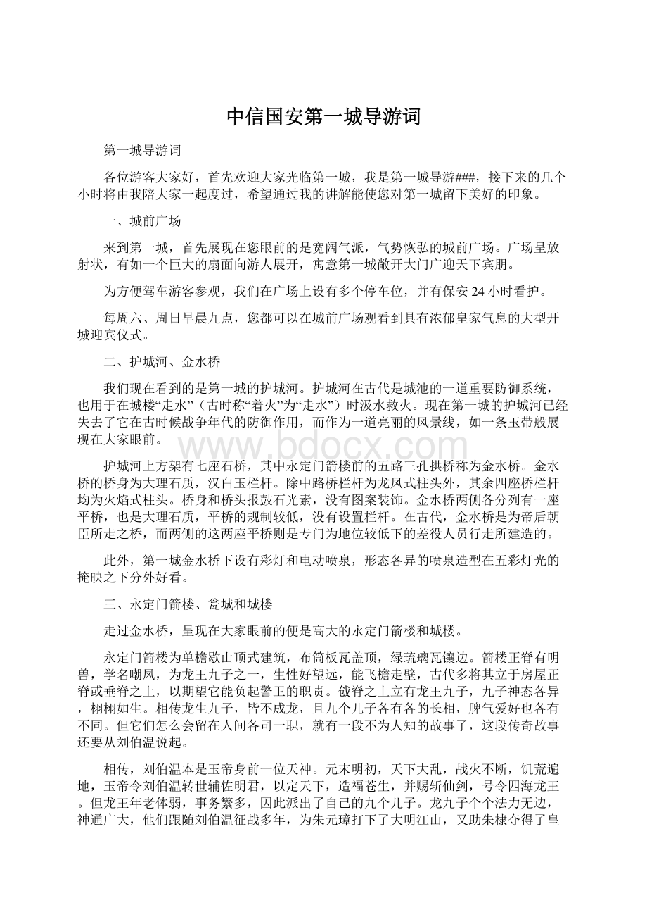 中信国安第一城导游词Word文档格式.docx