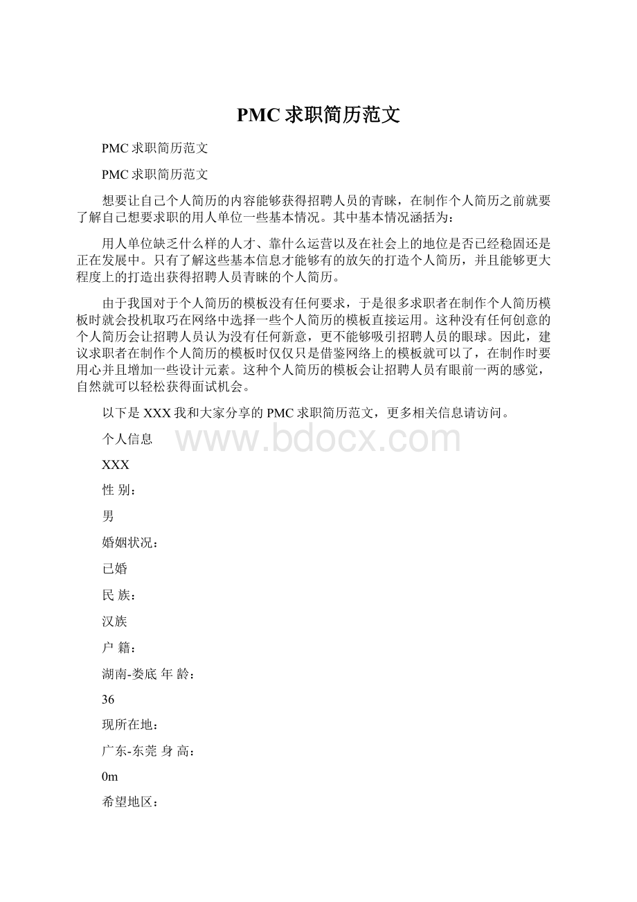 PMC求职简历范文Word格式.docx