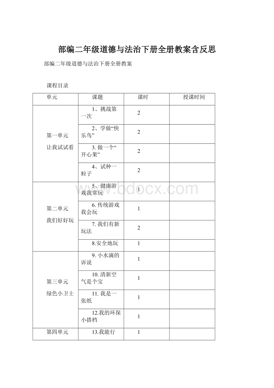 部编二年级道德与法治下册全册教案含反思Word文档下载推荐.docx_第1页