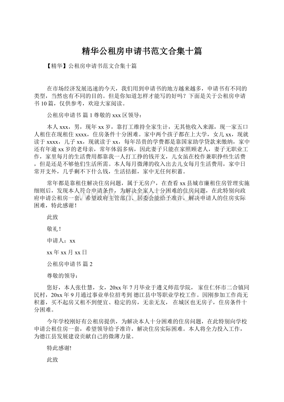 精华公租房申请书范文合集十篇.docx