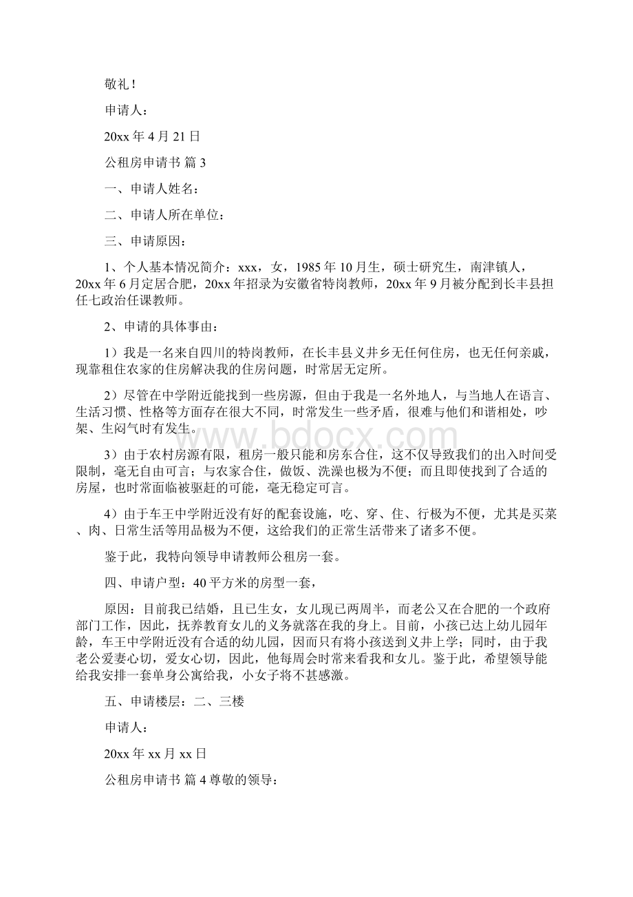 精华公租房申请书范文合集十篇Word文档格式.docx_第2页