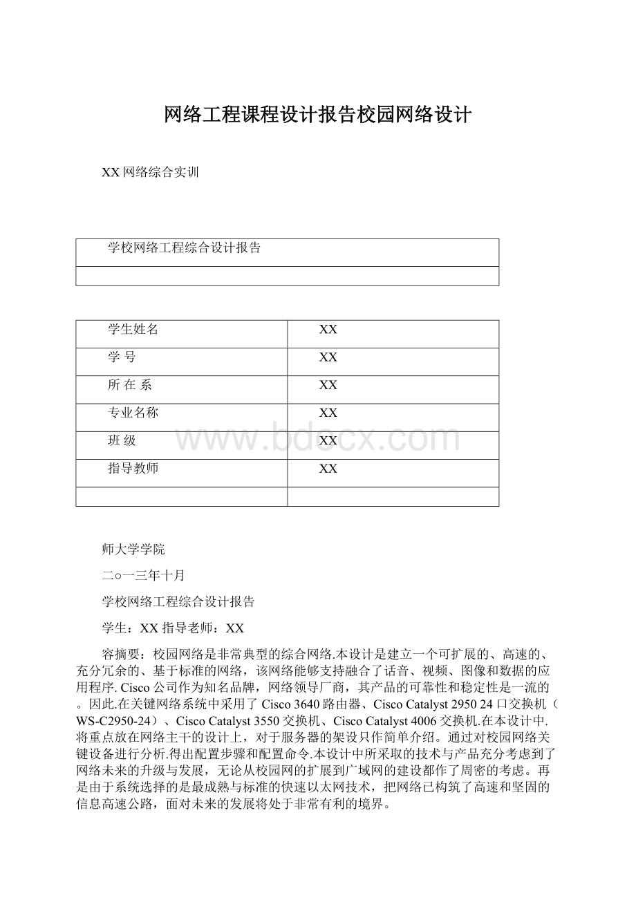 网络工程课程设计报告校园网络设计Word文件下载.docx