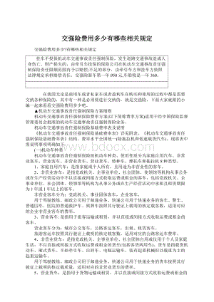 交强险费用多少有哪些相关规定.docx