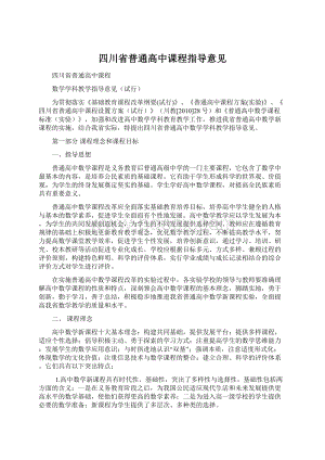 四川省普通高中课程指导意见Word文档下载推荐.docx