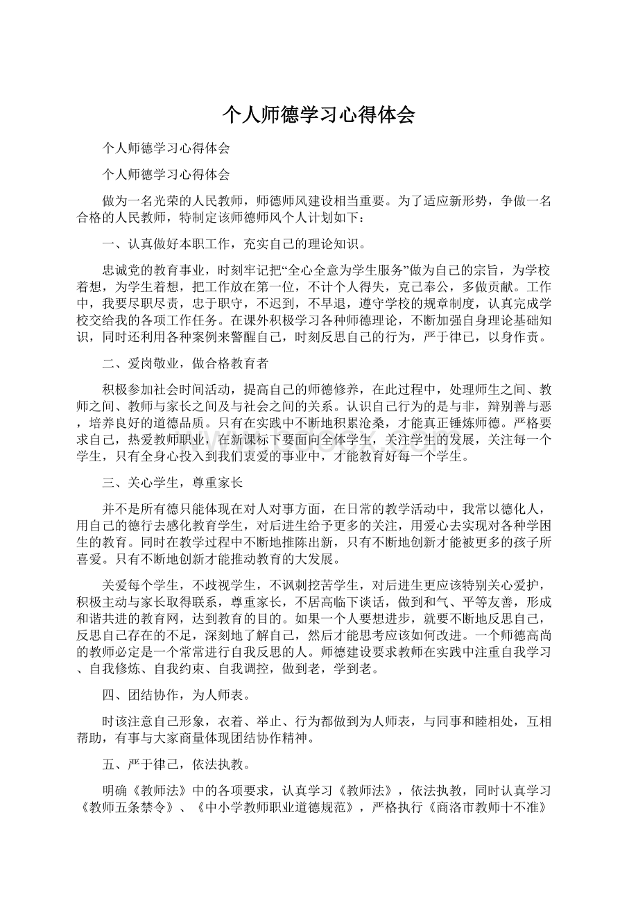 个人师德学习心得体会Word文档下载推荐.docx