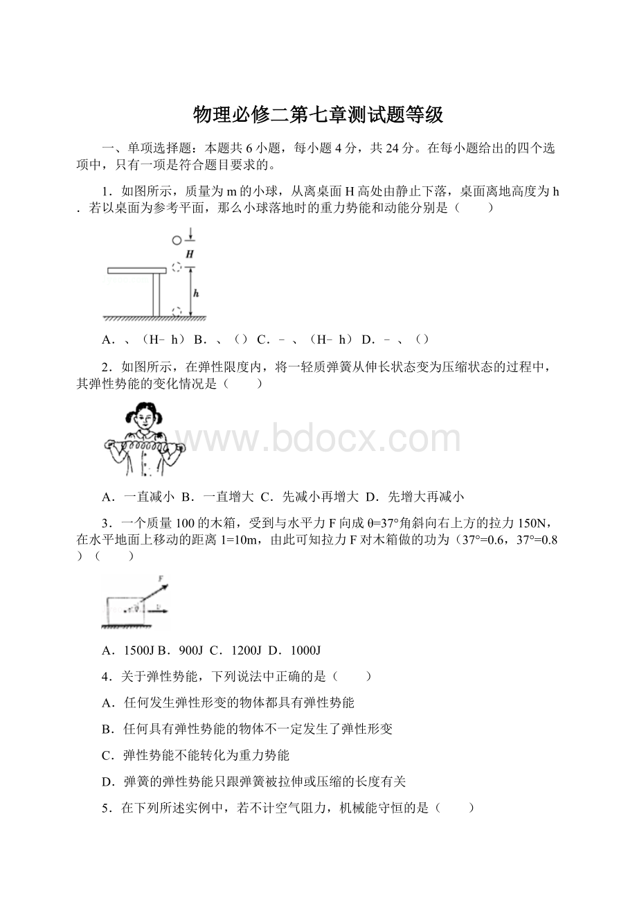 物理必修二第七章测试题等级Word文档下载推荐.docx