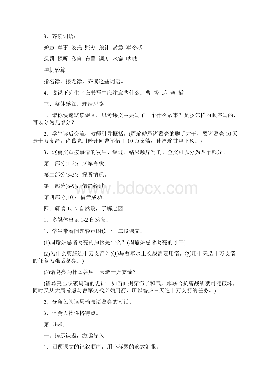 统编版五年级下册语文教案《草船借箭》Word格式文档下载.docx_第2页