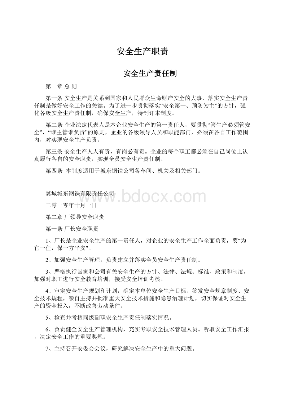 安全生产职责Word下载.docx_第1页