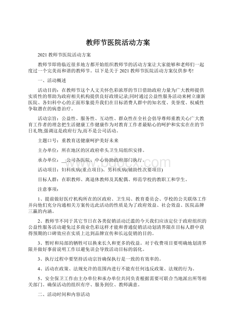 教师节医院活动方案Word格式文档下载.docx