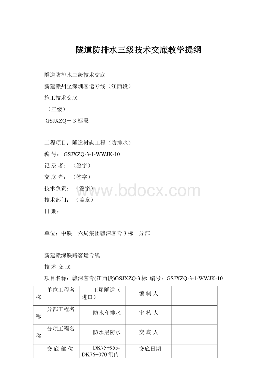 隧道防排水三级技术交底教学提纲Word格式.docx