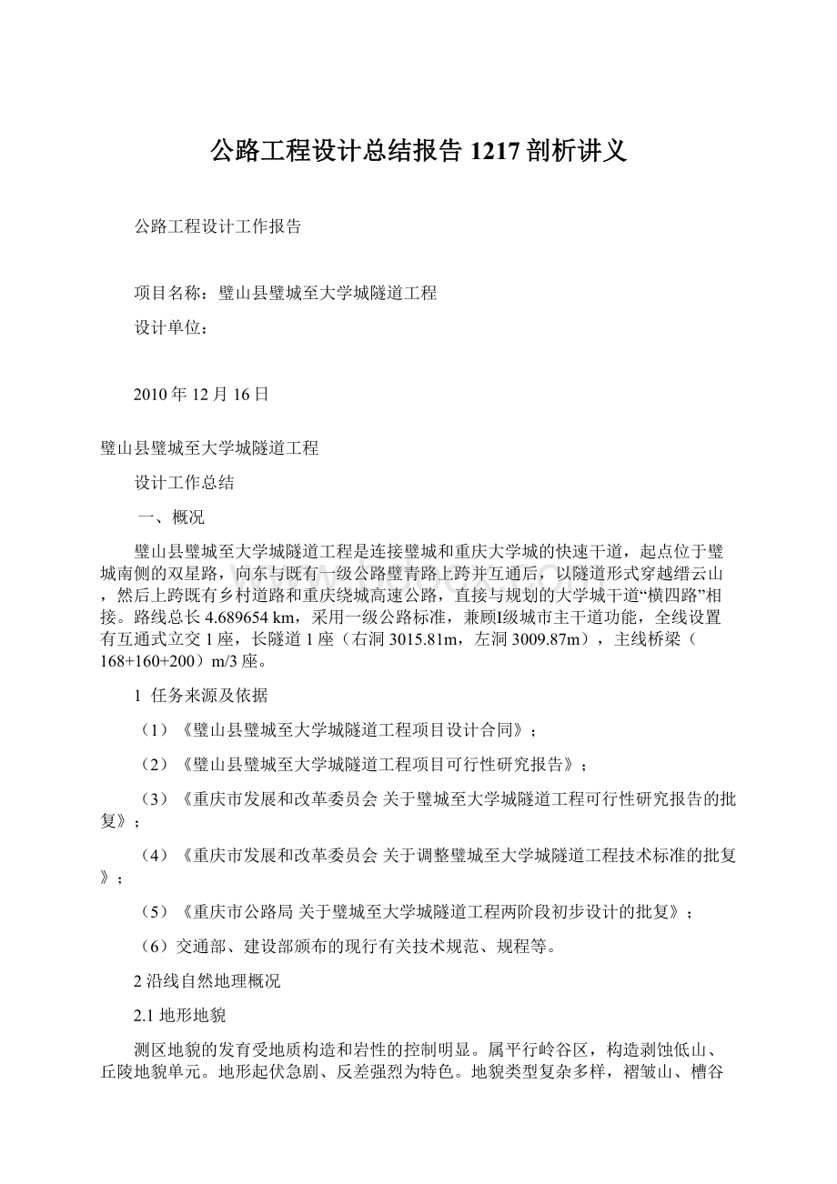 公路工程设计总结报告1217剖析讲义.docx