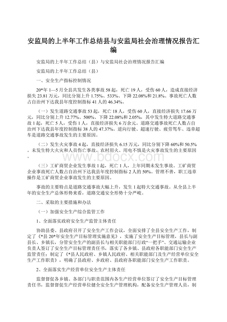 安监局的上半年工作总结县与安监局社会治理情况报告汇编Word格式文档下载.docx_第1页