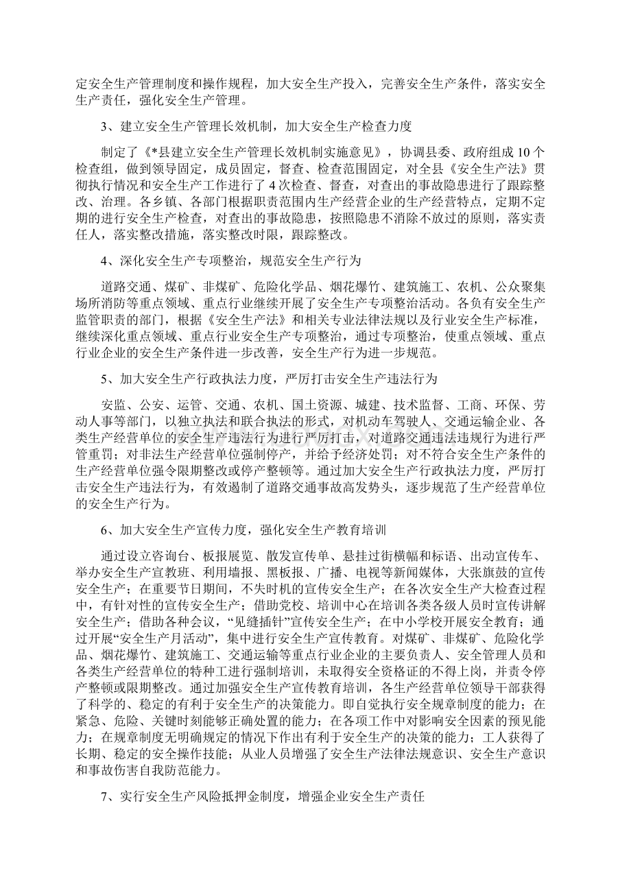 安监局的上半年工作总结县与安监局社会治理情况报告汇编Word格式文档下载.docx_第2页