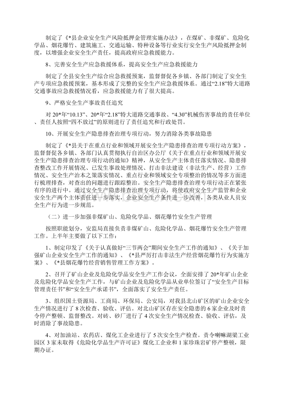 安监局的上半年工作总结县与安监局社会治理情况报告汇编Word格式文档下载.docx_第3页