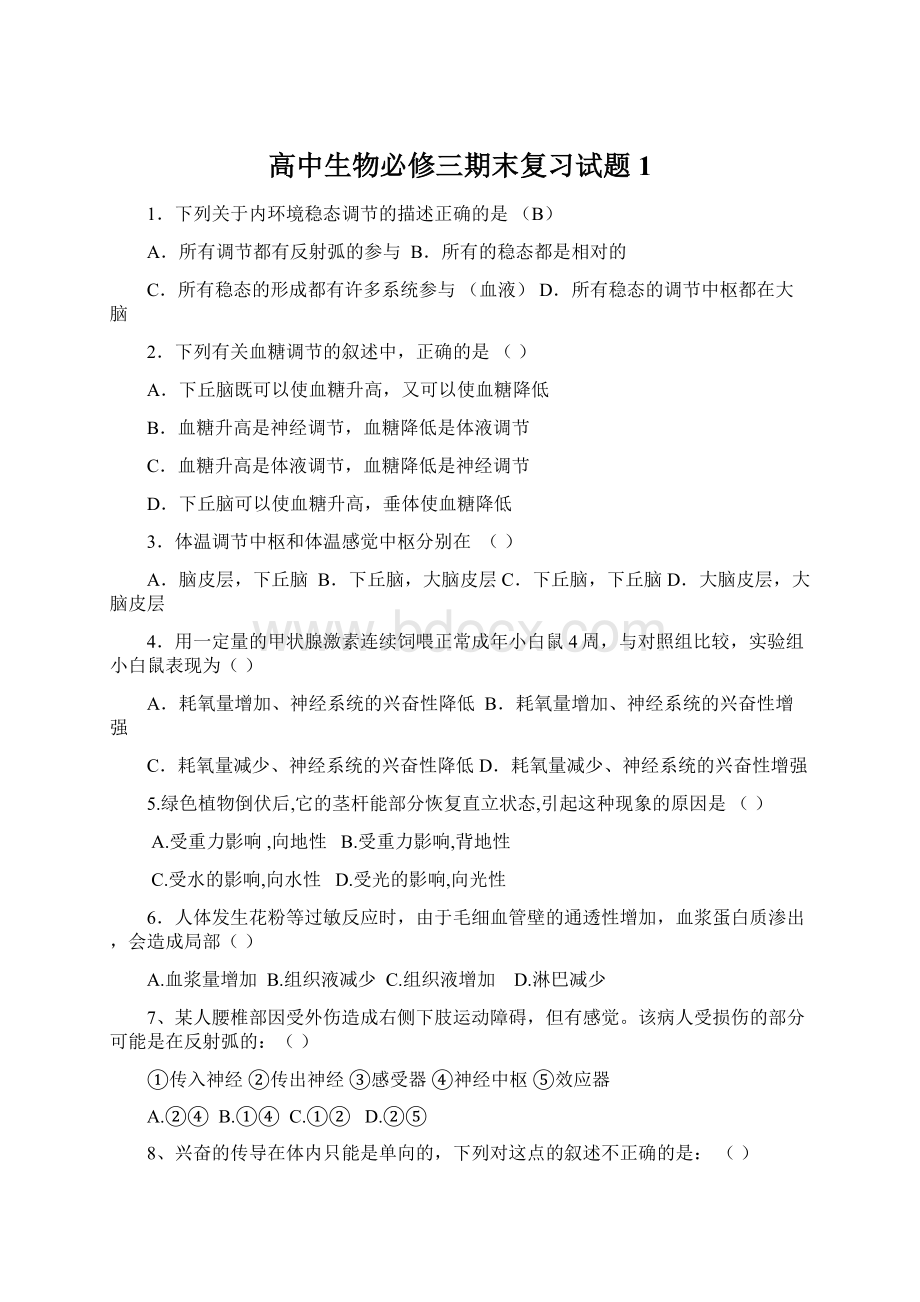 高中生物必修三期末复习试题1.docx_第1页