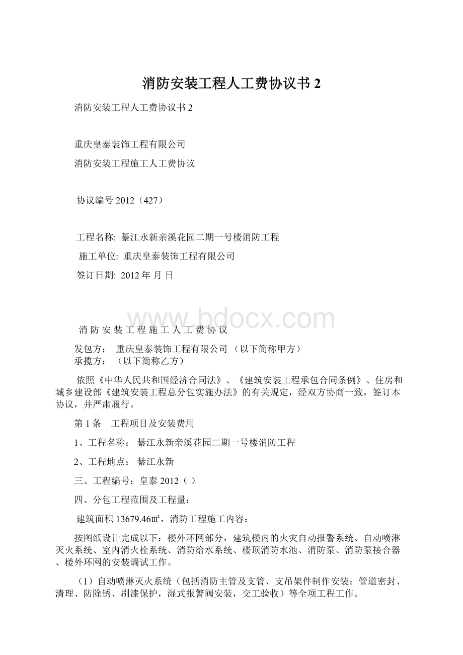 消防安装工程人工费协议书2Word下载.docx