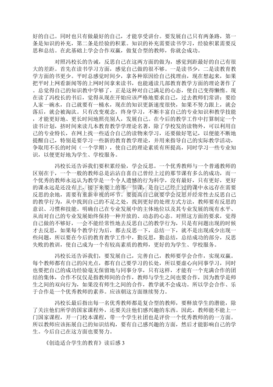 《创造适合学生的教育》读后感Word格式文档下载.docx_第2页