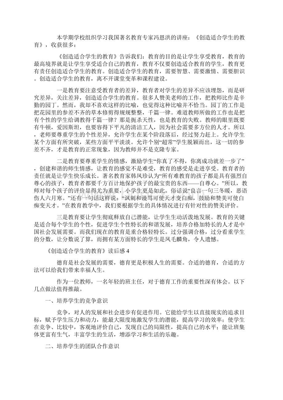 《创造适合学生的教育》读后感.docx_第3页