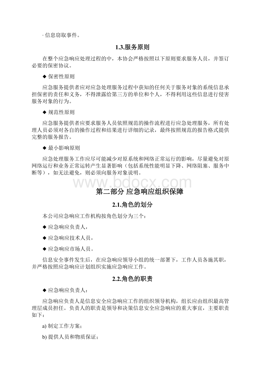 信息安全应急响应服务解决方案模板完整Word格式文档下载.docx_第2页