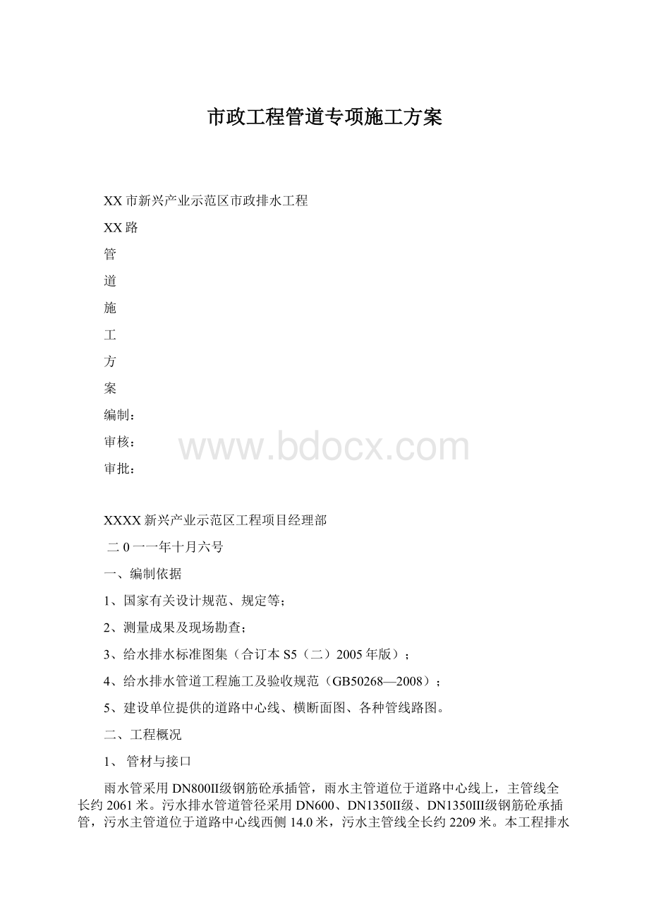 市政工程管道专项施工方案Word文件下载.docx_第1页