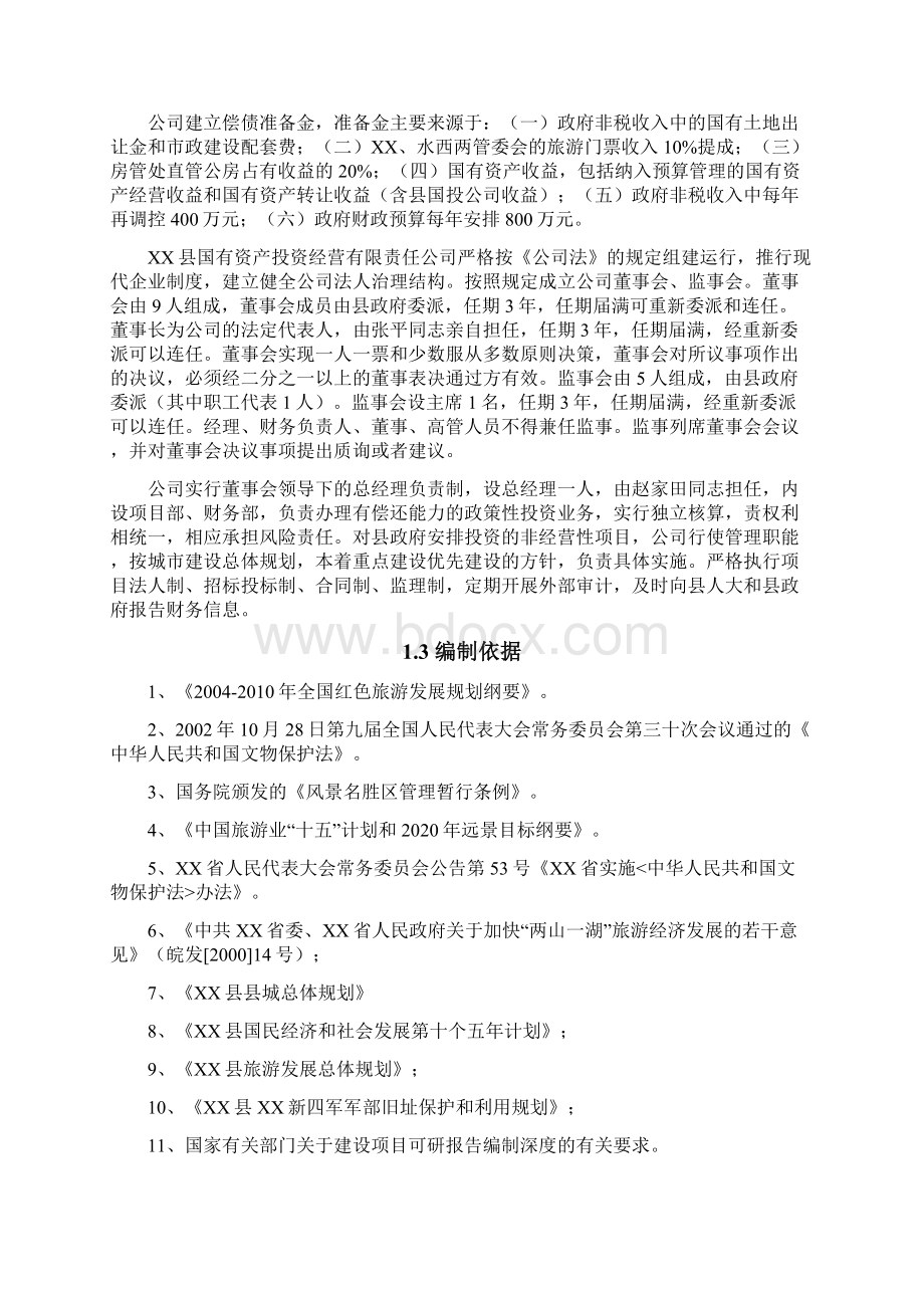 新四军军部旧址纪念馆基础设施建设项目可行性研究报告Word文档格式.docx_第3页