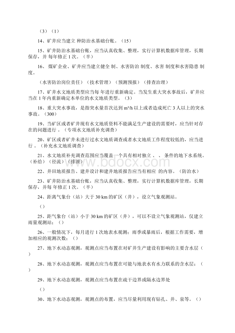 煤矿防治水试题文档格式.docx_第2页