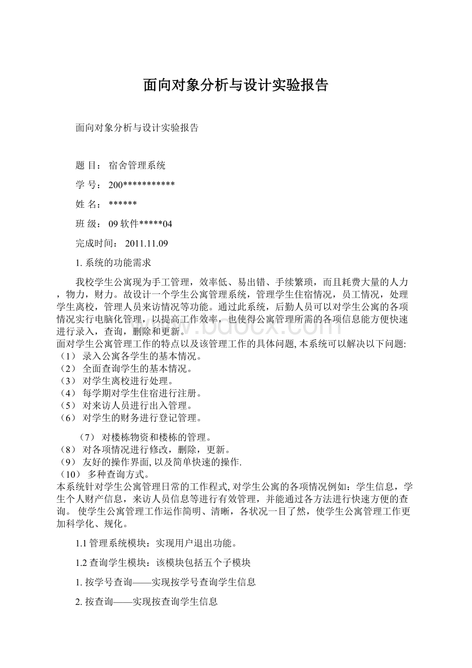 面向对象分析与设计实验报告.docx