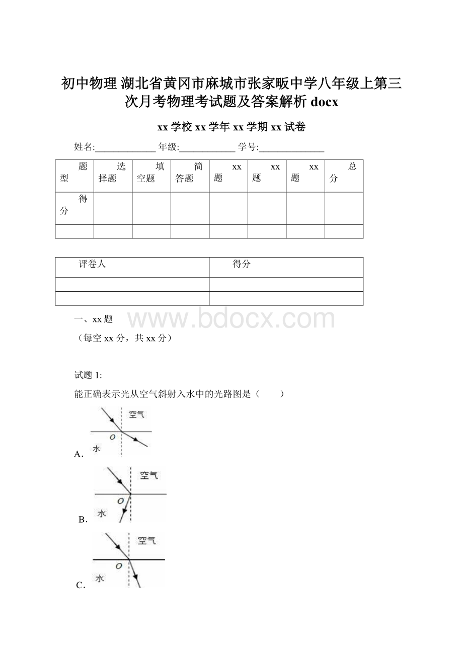 初中物理 湖北省黄冈市麻城市张家畈中学八年级上第三次月考物理考试题及答案解析docx.docx