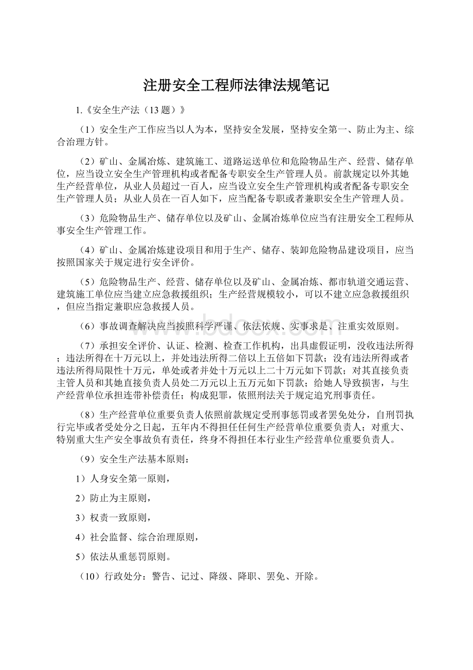 注册安全工程师法律法规笔记.docx