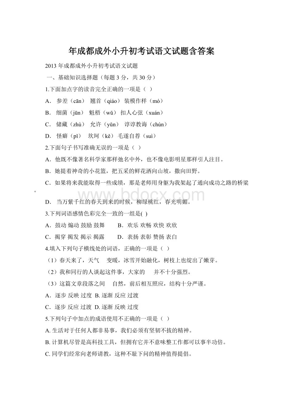 年成都成外小升初考试语文试题含答案.docx_第1页