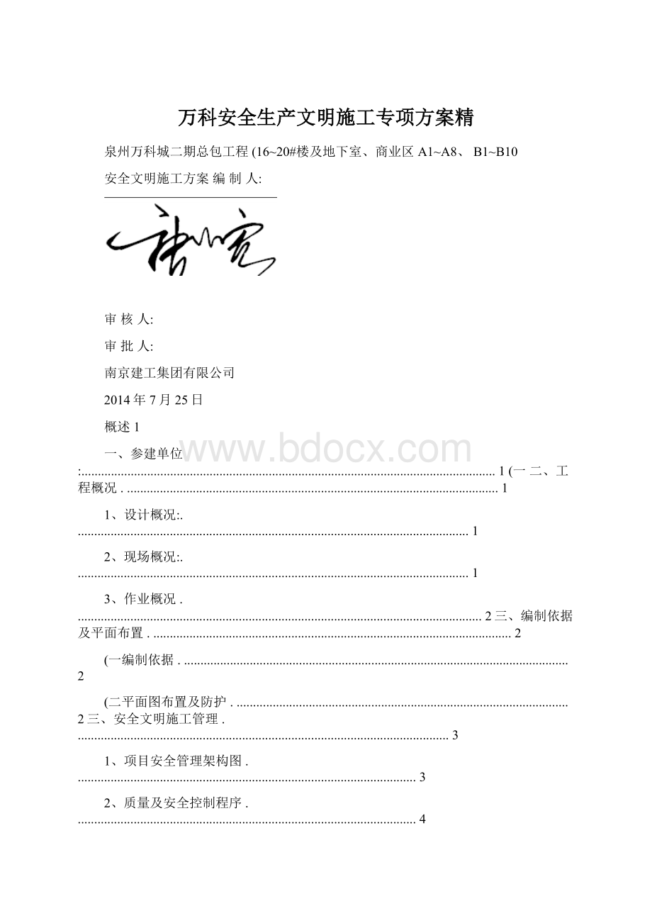 万科安全生产文明施工专项方案精.docx_第1页