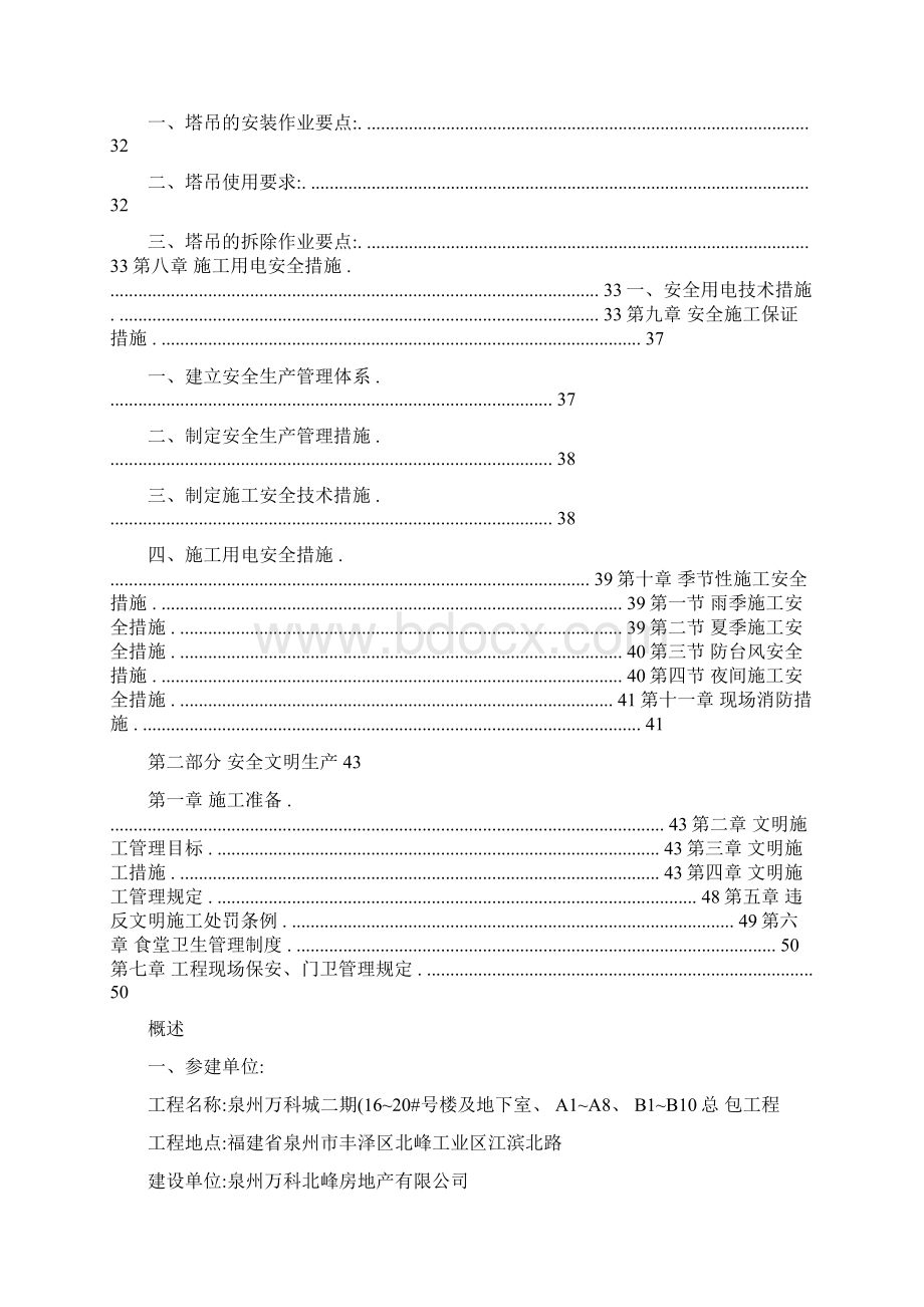 万科安全生产文明施工专项方案精.docx_第3页