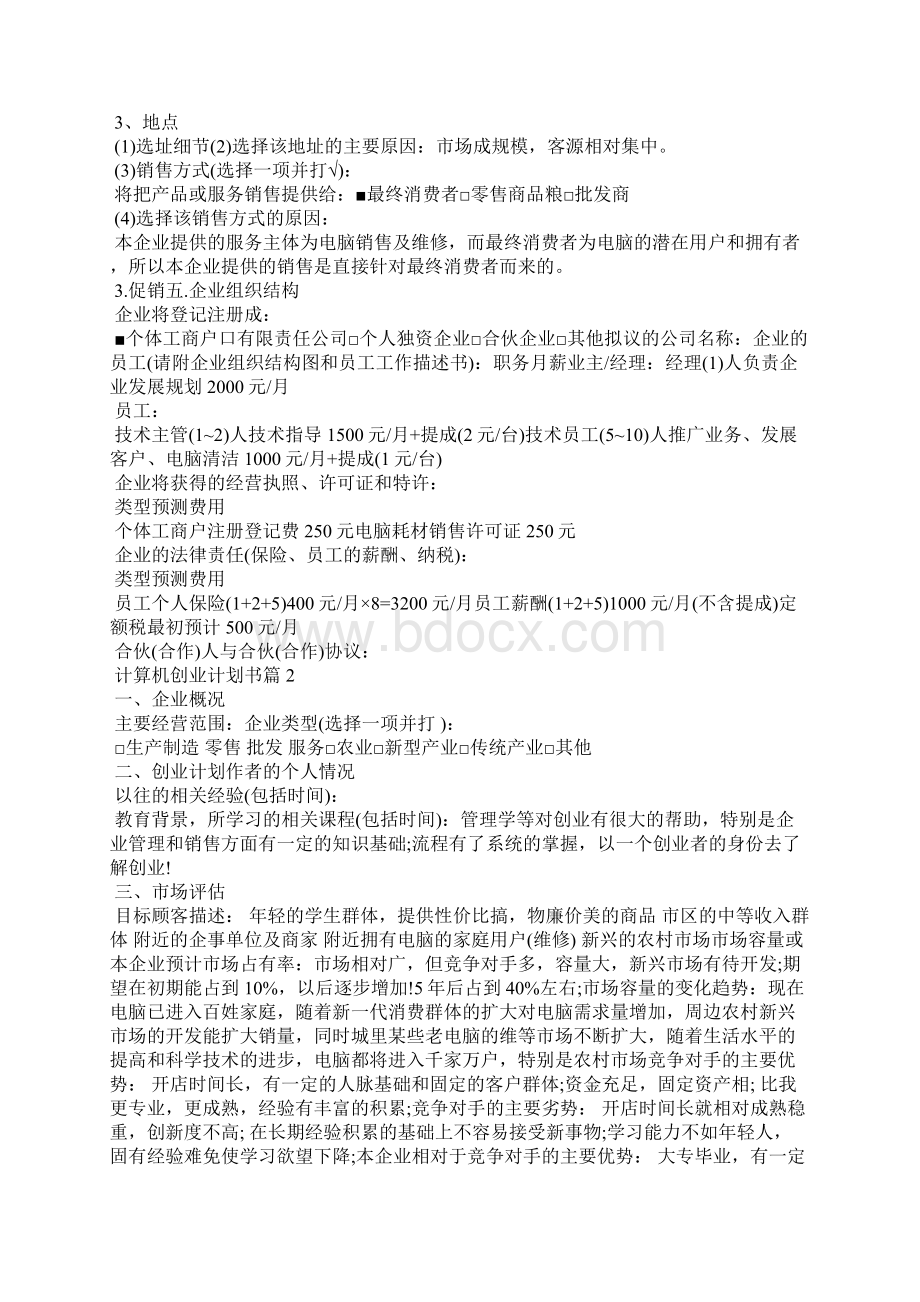 计算机创业计划书 创业项目计划书.docx_第2页