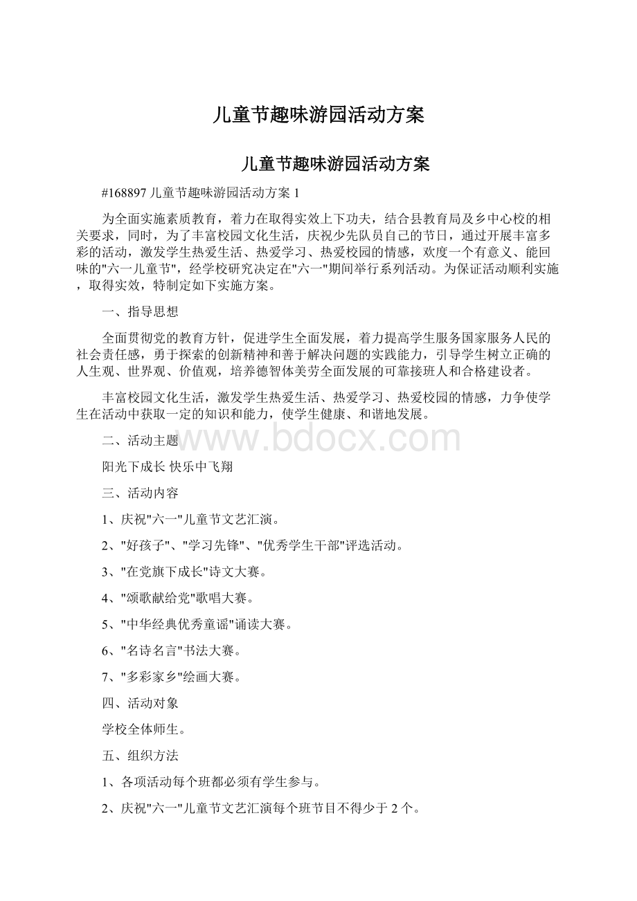 儿童节趣味游园活动方案文档格式.docx_第1页