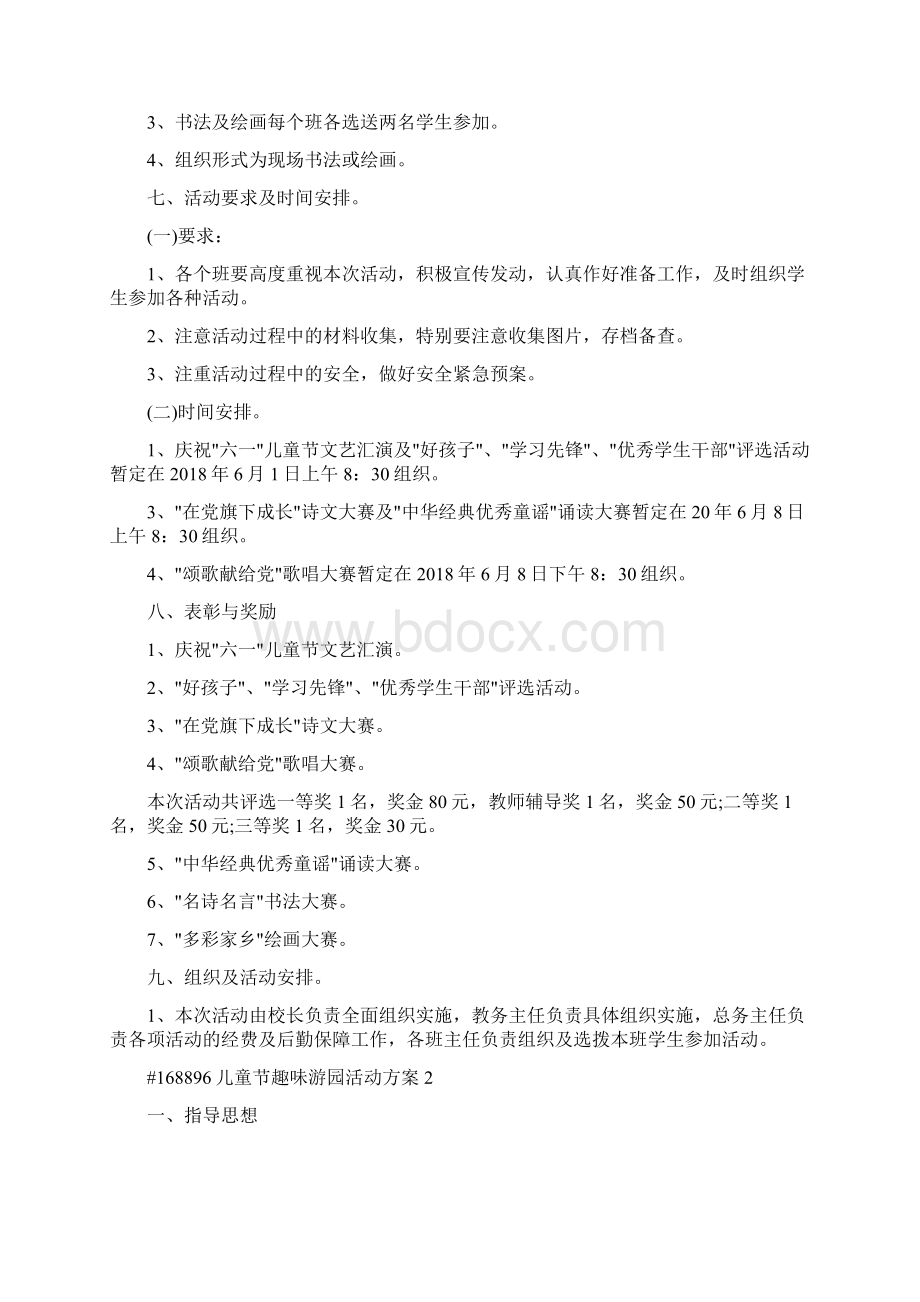 儿童节趣味游园活动方案文档格式.docx_第3页