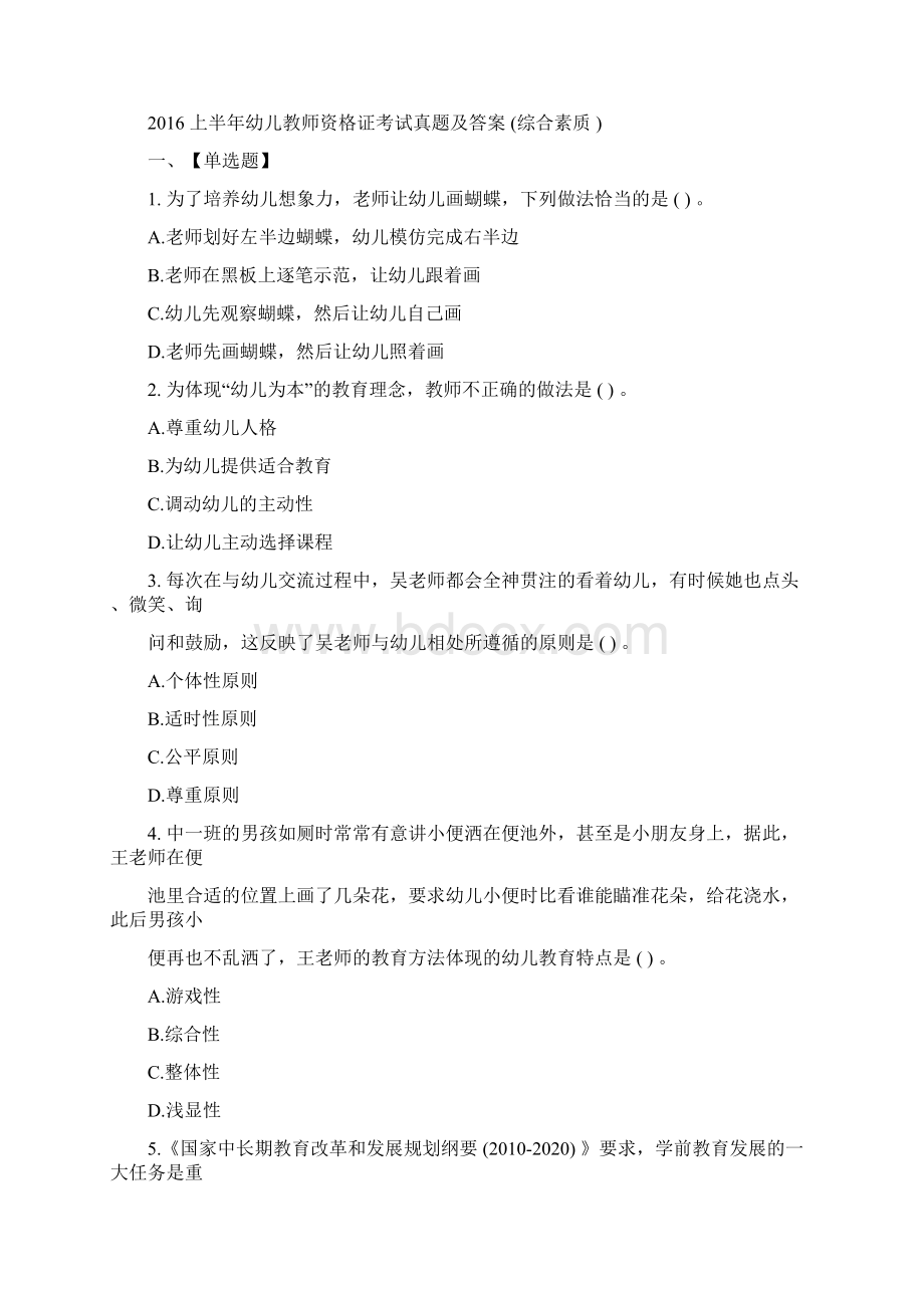 上半年幼儿教师资格证考试真题及答案.docx_第2页