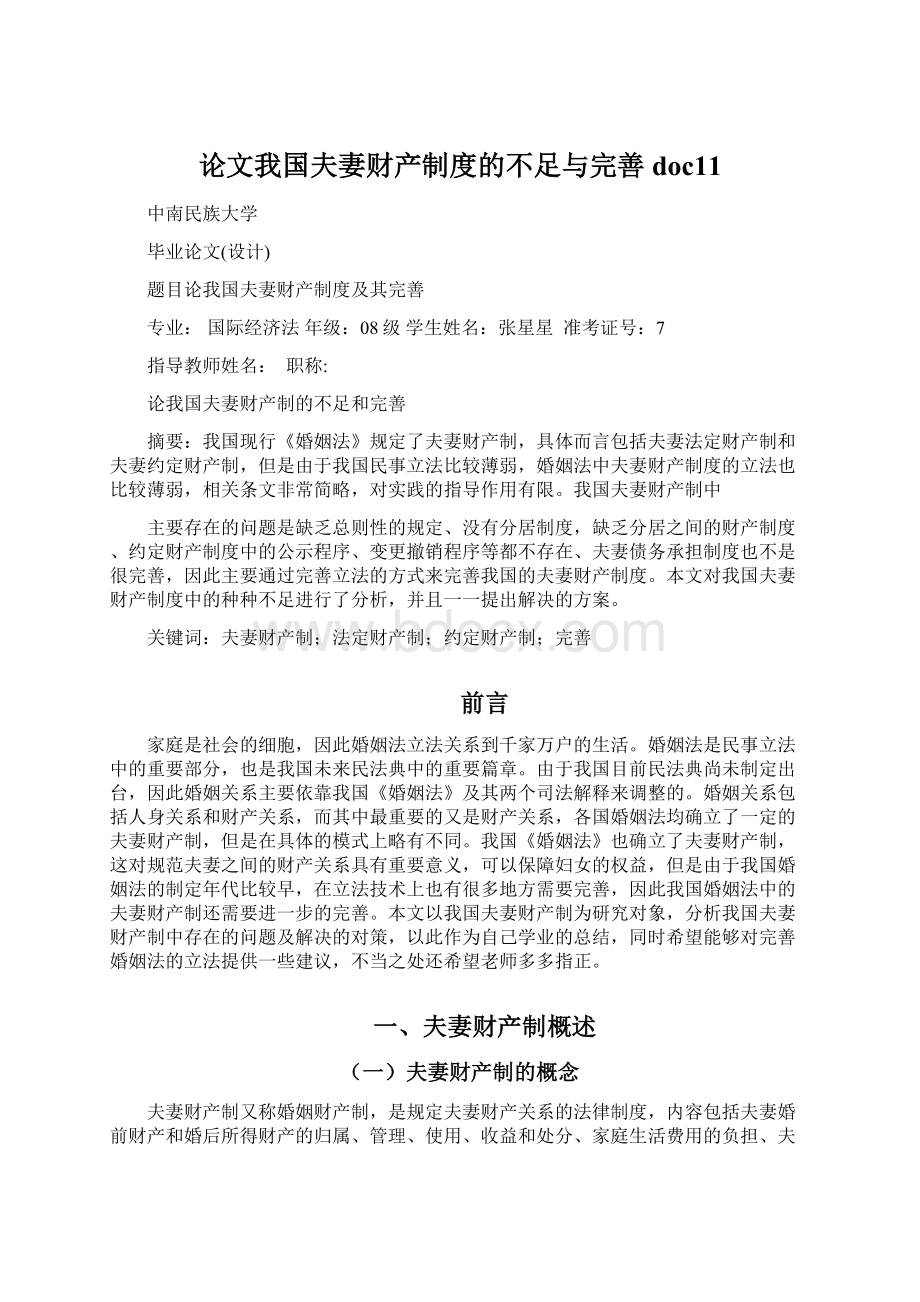 论文我国夫妻财产制度的不足与完善doc11.docx_第1页