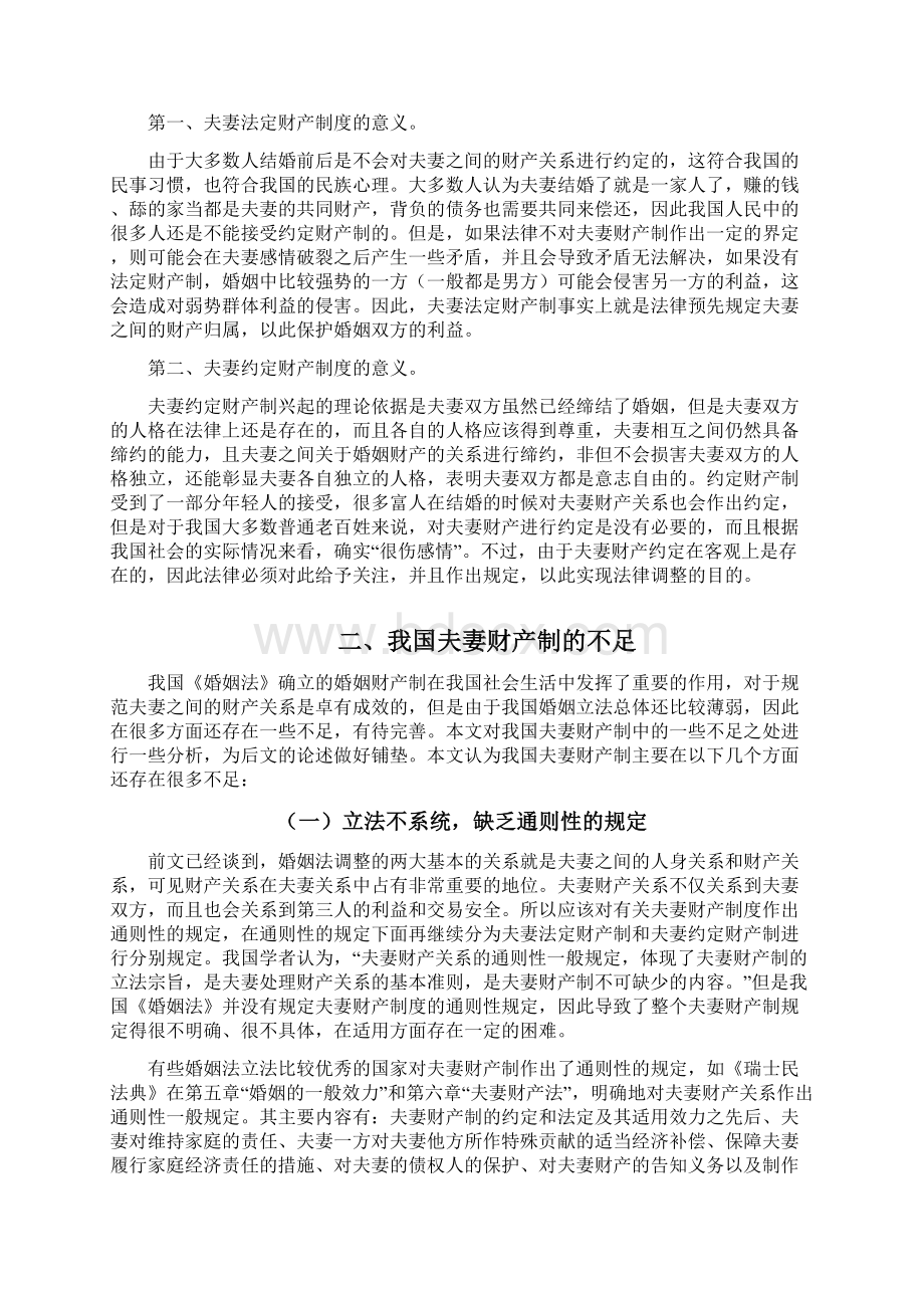 论文我国夫妻财产制度的不足与完善doc11.docx_第3页