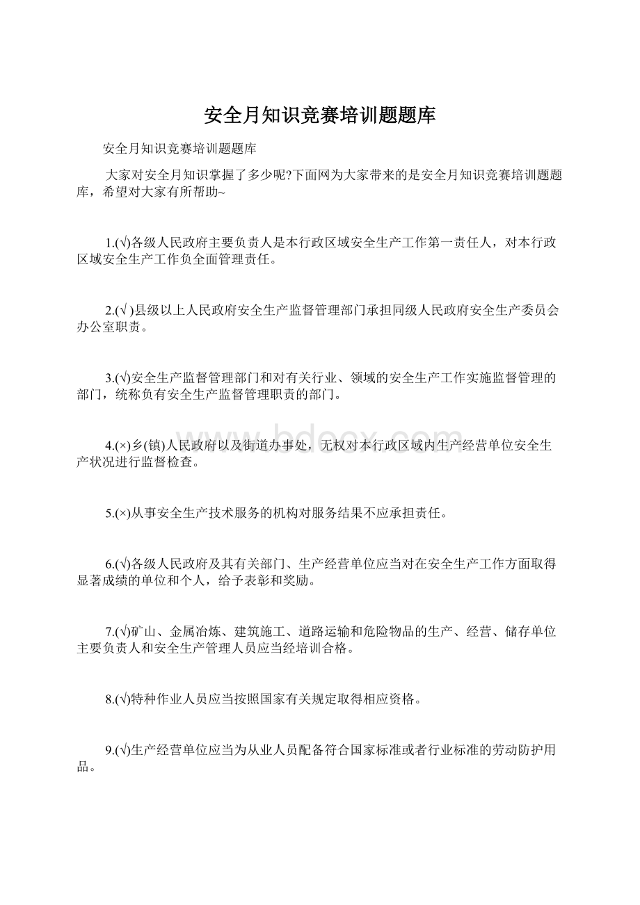 安全月知识竞赛培训题题库.docx_第1页