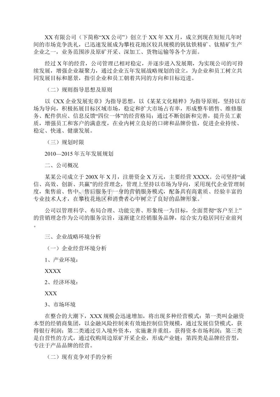 五年发展战略规划书Word文档格式.docx_第3页